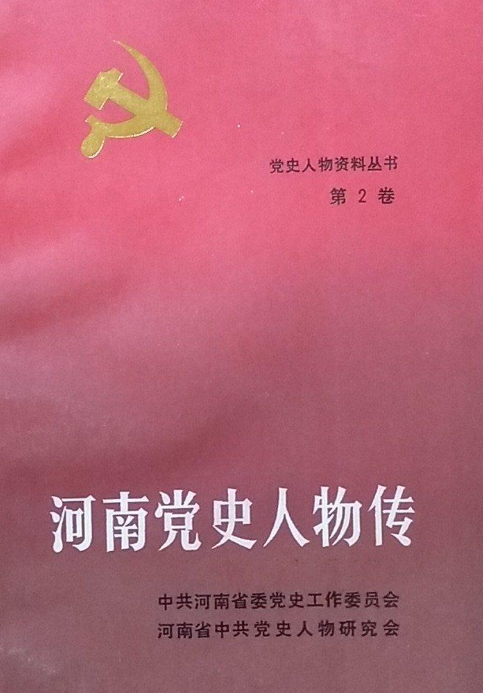 河南党史人物传(第二卷)