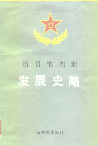 抗日根据地发展史略