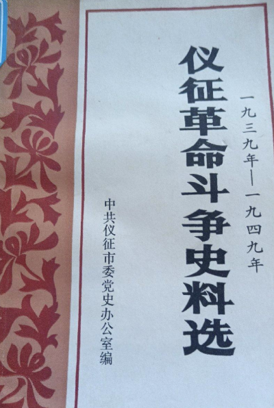 仪征革命斗争史料选（1937&mdash;1949）