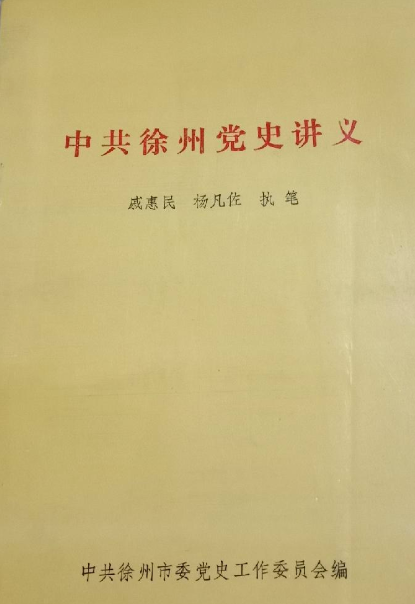 中共徐州党史讲义