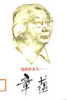 党的好女儿—章蕴