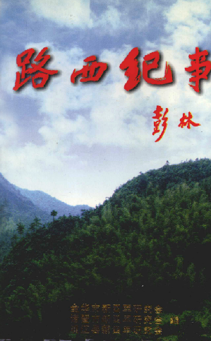 路西（金萧）纪事