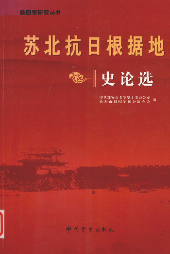 苏北抗日根据地史论选