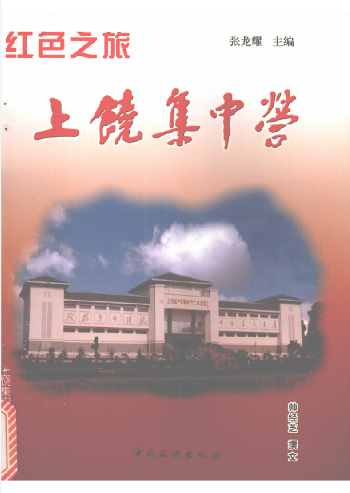 红色之旅上饶集中营