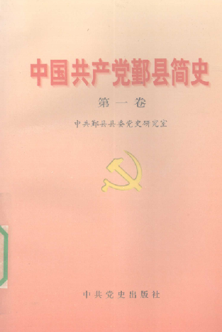 中国共产党鄞县简史(第一卷)
