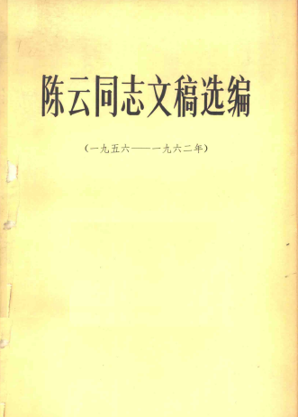 陈云同志文稿选编: 一九五六&mdash;一九六二年