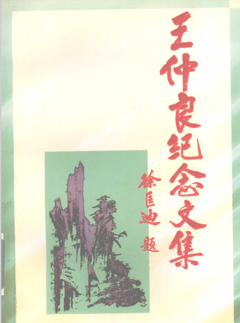 王仲良纪念文集