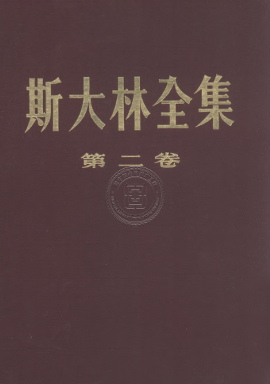 斯大林全集 第2卷