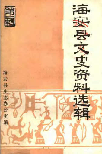 海安县文史资料选辑