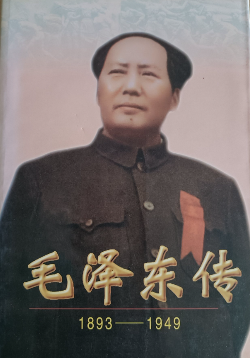 毛泽东传: 1893-1949(下)