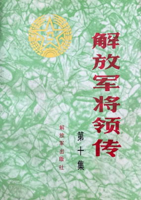 解放军将领传(第十集)