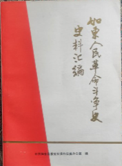 如东人民革命斗争史