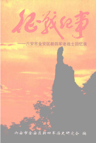 征战纪事：六安市金安区新四军老战士回忆录
