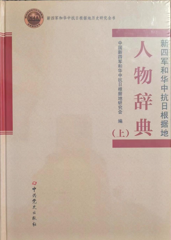 新四军和华中抗日根据地人物辞典(上)