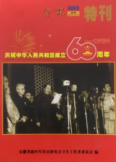庆祝中华人民共和国成立60周年会讯特刊(八)