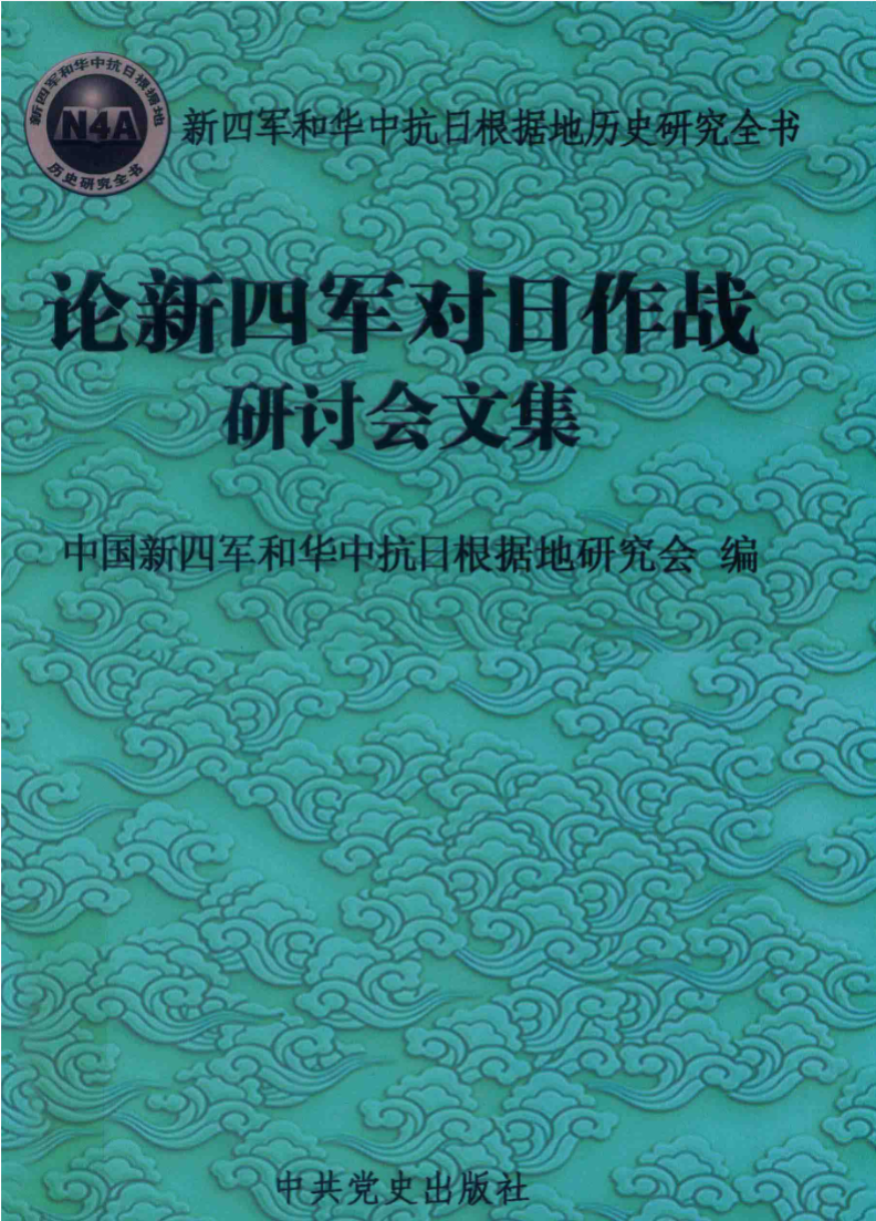 论新四军对日作战研讨会文集