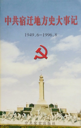 中共宿迁地方史大事记