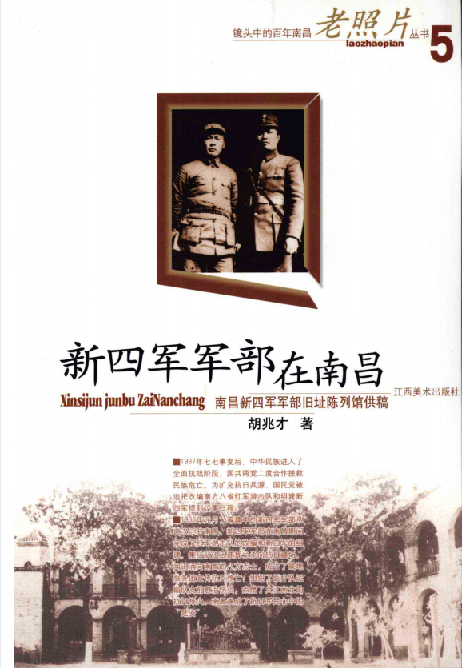 新四军军部在南昌