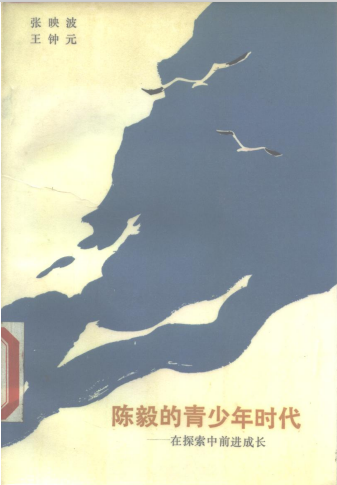 陈毅的青少年时代