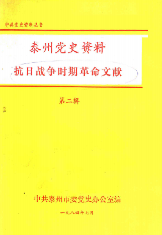 泰州党史资料抗日战争时期革命文献第二辑