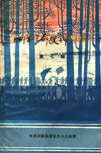 洪泽革命史料选辑第七辑