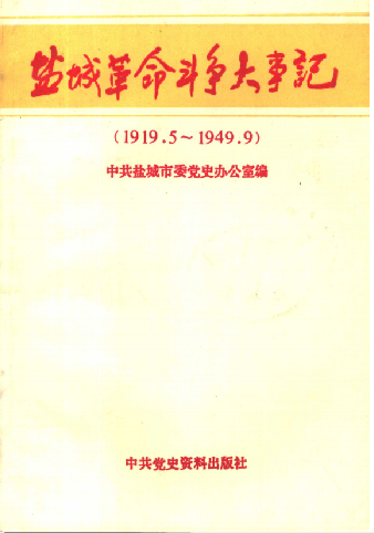 盐城革命斗争大事记