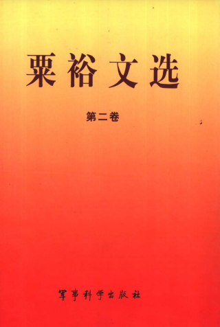 粟裕文选(二)