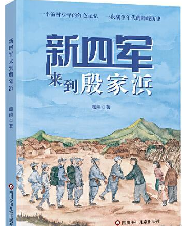新四军来到殷家浜