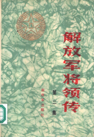 解放军将领传(2)