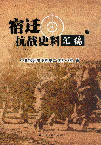 宿迁抗战史料汇编（下）