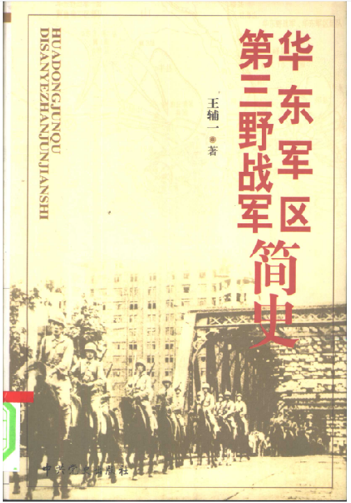 华东军区 第三野战军简史