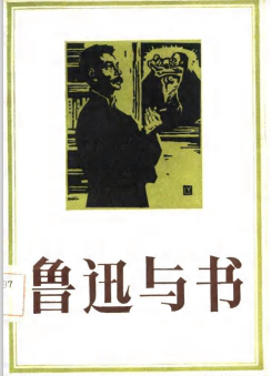 鲁迅与书