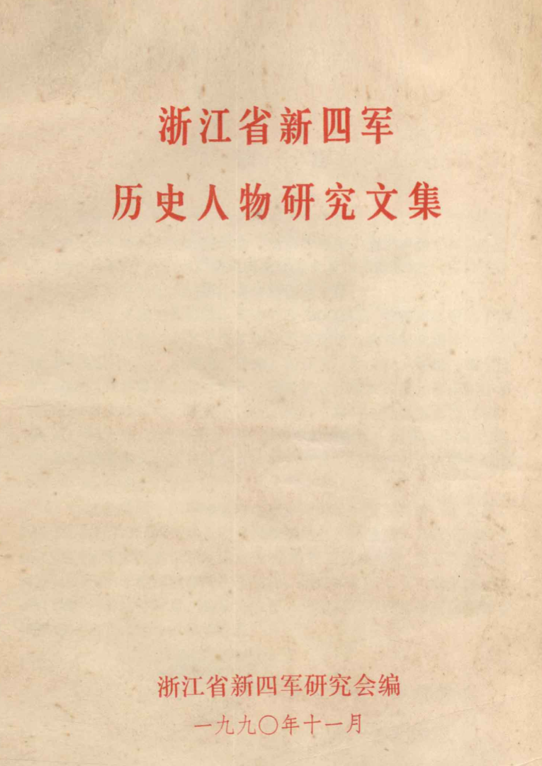 浙江省新四军历史人物研究文集