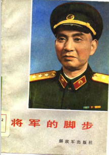 将军的脚步
