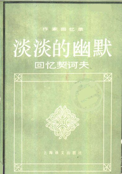 淡淡的幽默 回忆契诃夫