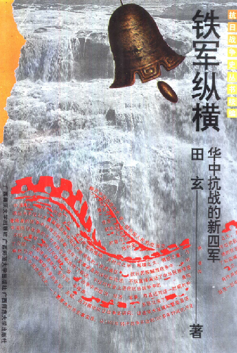 铁军纵横 : 华中抗战的新四军