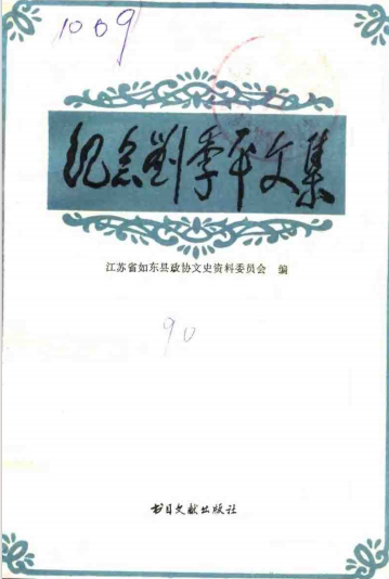 纪念刘季平文集