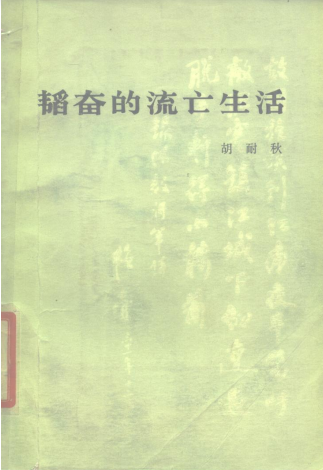 韬奋的流亡生活