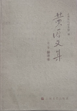 黄源文集(第三-五卷:翻译卷)