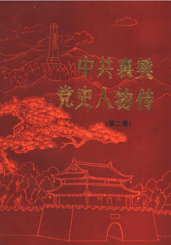 中共襄樊党史人物传(二)