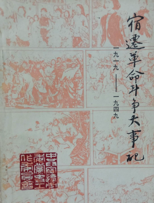 宿迁革命斗争大事记（1919&mdash;1949）