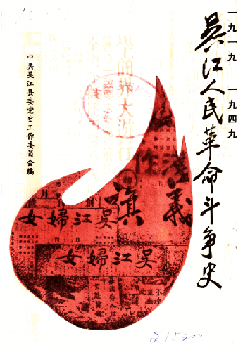 吴江人民革命斗争史（1919-1949）