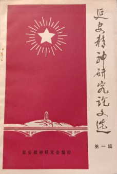 延安精神研究论文选(一)