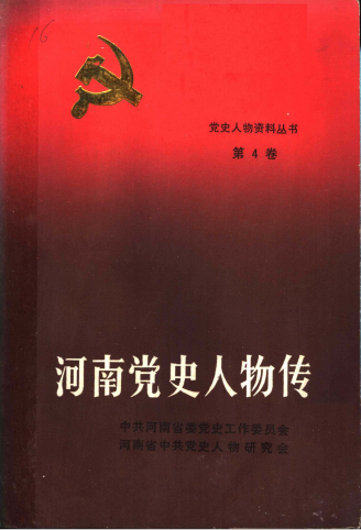 河南党史人物传(第4卷)