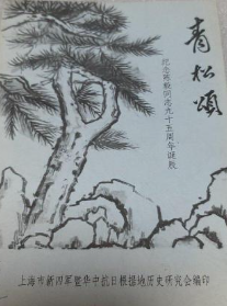 青松颂: 纪念陈毅同志九十五周年诞辰