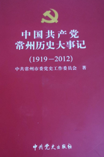 中国共产党常州历史大事记（1919-2012）