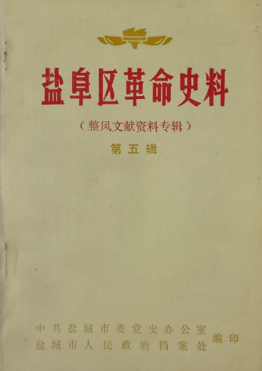 盐阜区革命史料（第五辑）