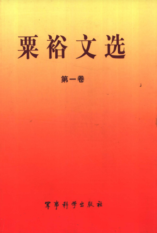 粟裕文选(一)