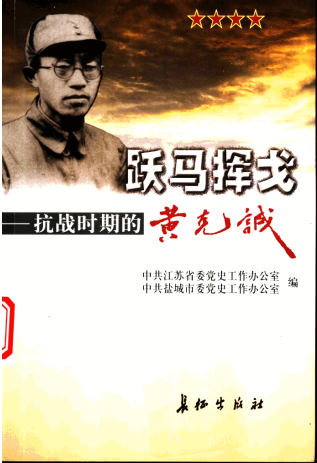 跃马挥戈(抗战时期的黄克诚)