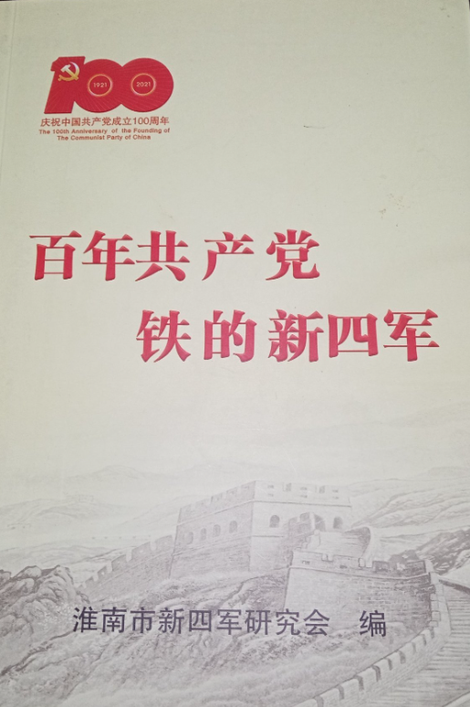 百年共产党铁的新四军